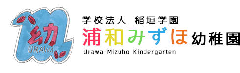 浦和みずほ幼稚園